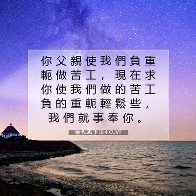 Picture 07 - 歷 代 志 下 10:4 CUVT - 你 父 親 使 我 們 負 重 軛 做 苦 工 - Bible Verse Picture
