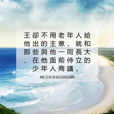Picture 07 - 歷 代 志 下 10:8 CUVT - 王 卻 不 用 老 年 人 給 他 出 的 主 - Bible Verse Picture