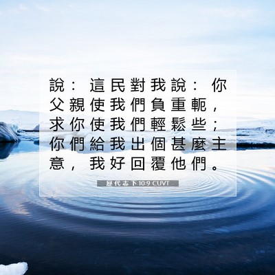 Picture 07 - 歷 代 志 下 10:9 CUVT - 說 ： 這 民 對 我 說 ： 你 父 親 使 - Bible Verse Picture