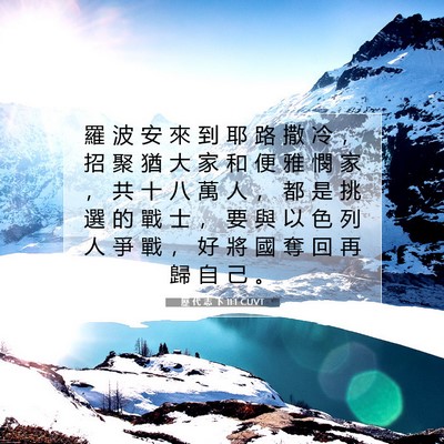 Picture 07 - 歷 代 志 下 11:1 CUVT - 羅 波 安 來 到 耶 路 撒 冷 ， 招 聚 - Bible Verse Picture