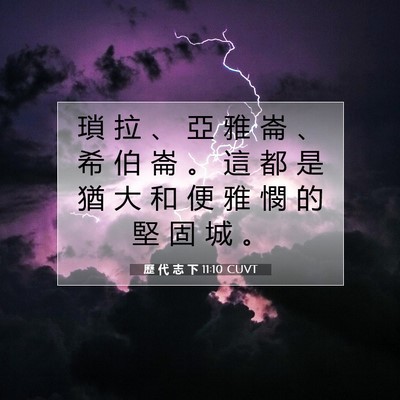 Picture 07 - 歷 代 志 下 11:10 CUVT - 瑣 拉 、 亞 雅 崙 、 希 伯 崙 。 這 - Bible Verse Picture