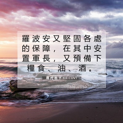 Picture 07 - 歷 代 志 下 11:11 CUVT - 羅 波 安 又 堅 固 各 處 的 保 障 ， - Bible Verse Picture
