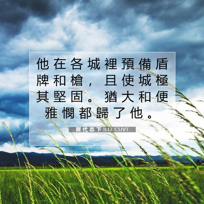 Picture 07 - 歷 代 志 下 11:12 CUVT - 他 在 各 城 裡 預 備 盾 牌 和 槍 ， - Bible Verse Picture