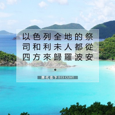 Picture 07 - 歷 代 志 下 11:13 CUVT - 以 色 列 全 地 的 祭 司 和 利 未 人 - Bible Verse Picture
