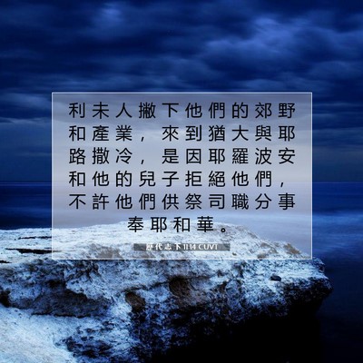 Picture 07 - 歷 代 志 下 11:14 CUVT - 利 未 人 撇 下 他 們 的 郊 野 和 產 - Bible Verse Picture