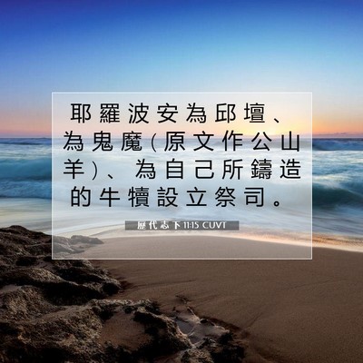 Picture 07 - 歷 代 志 下 11:15 CUVT - 耶 羅 波 安 為 邱 壇 、 為 鬼 魔 ( 原 - Bible Verse Picture