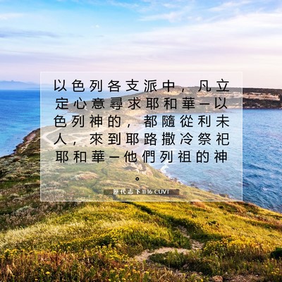 Picture 07 - 歷 代 志 下 11:16 CUVT - 以 色 列 各 支 派 中 ， 凡 立 定 心 - Bible Verse Picture