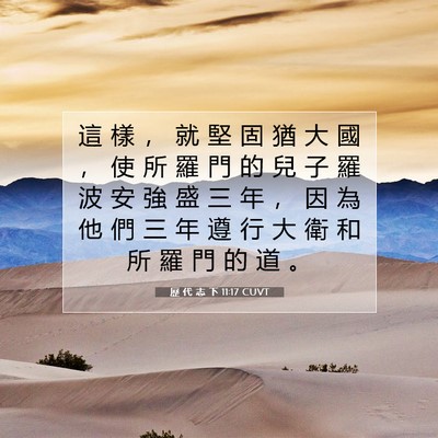 Picture 07 - 歷 代 志 下 11:17 CUVT - 這 樣 ， 就 堅 固 猶 大 國 ， 使 所 - Bible Verse Picture