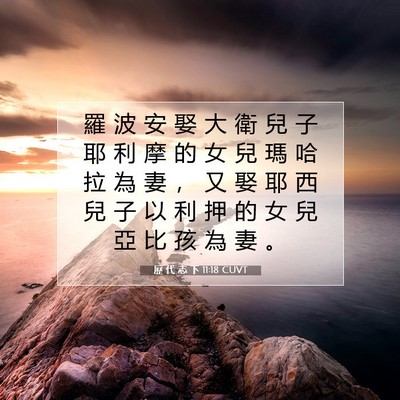 Picture 07 - 歷 代 志 下 11:18 CUVT - 羅 波 安 娶 大 衛 兒 子 耶 利 摩 的 - Bible Verse Picture