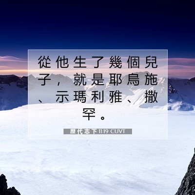 Picture 07 - 歷 代 志 下 11:19 CUVT - 從 他 生 了 幾 個 兒 子 ， 就 是 耶 - Bible Verse Picture