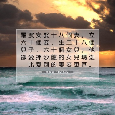 Picture 07 - 歷 代 志 下 11:21 CUVT - 羅 波 安 娶 十 八 個 妻 ， 立 六 十 - Bible Verse Picture