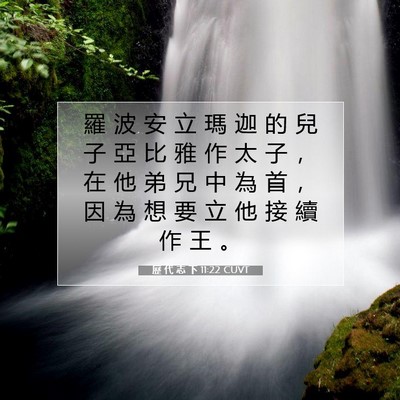 Picture 07 - 歷 代 志 下 11:22 CUVT - 羅 波 安 立 瑪 迦 的 兒 子 亞 比 雅 - Bible Verse Picture