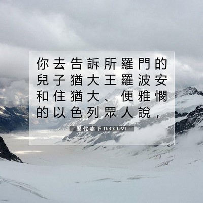 Picture 07 - 歷 代 志 下 11:3 CUVT - 你 去 告 訴 所 羅 門 的 兒 子 猶 大 - Bible Verse Picture