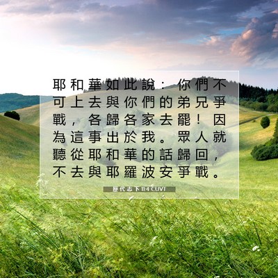 Picture 07 - 歷 代 志 下 11:4 CUVT - 耶 和 華 如 此 說 ： 你 們 不 可 上 - Bible Verse Picture