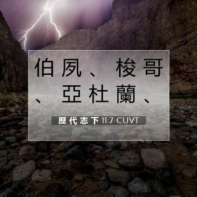 Picture 07 - 歷 代 志 下 11:7 CUVT - 伯 夙 、 梭 哥 、 亞 杜 蘭 - Bible Verse Picture