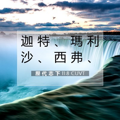 Picture 07 - 歷 代 志 下 11:8 CUVT - 迦 特 、 瑪 利 沙 、 西 弗 - Bible Verse Picture
