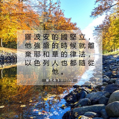Picture 07 - 歷 代 志 下 12:1 CUVT - 羅 波 安 的 國 堅 立 ， 他 強 盛 的 - Bible Verse Picture