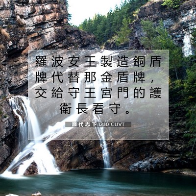 Picture 07 - 歷 代 志 下 12:10 CUVT - 羅 波 安 王 製 造 銅 盾 牌 代 替 那 - Bible Verse Picture