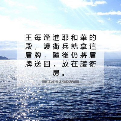 Picture 07 - 歷 代 志 下 12:11 CUVT - 王 每 逢 進 耶 和 華 的 殿 ， 護 衛 - Bible Verse Picture