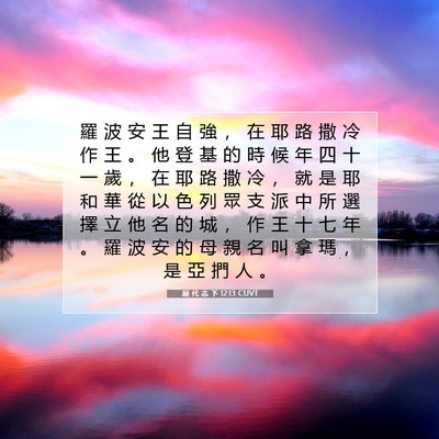 Picture 07 - 歷 代 志 下 12:13 CUVT - 羅 波 安 王 自 強 ， 在 耶 路 撒 冷 - Bible Verse Picture