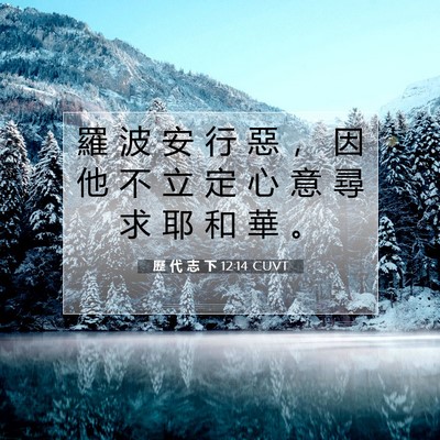 Picture 07 - 歷 代 志 下 12:14 CUVT - 羅 波 安 行 惡 ， 因 他 不 立 定 心 - Bible Verse Picture