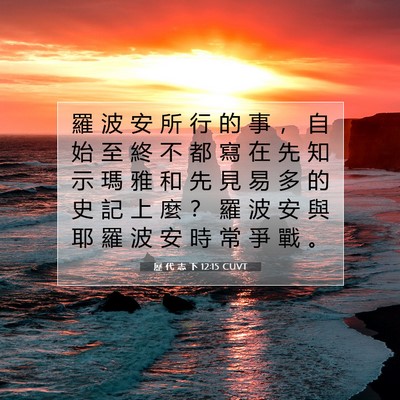 Picture 07 - 歷 代 志 下 12:15 CUVT - 羅 波 安 所 行 的 事 ， 自 始 至 終 - Bible Verse Picture