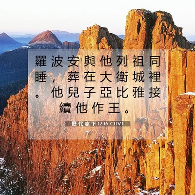 Picture 07 - 歷 代 志 下 12:16 CUVT - 羅 波 安 與 他 列 祖 同 睡 ， 葬 在 - Bible Verse Picture