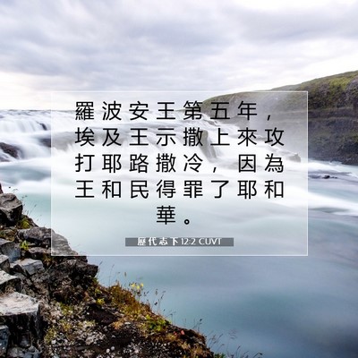 Picture 07 - 歷 代 志 下 12:2 CUVT - 羅 波 安 王 第 五 年 ， 埃 及 王 示 - Bible Verse Picture