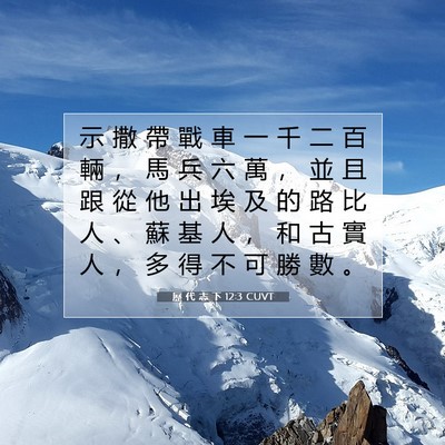Picture 07 - 歷 代 志 下 12:3 CUVT - 示 撒 帶 戰 車 一 千 二 百 輛 ， 馬 - Bible Verse Picture