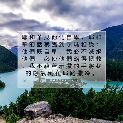 Picture 07 - 歷 代 志 下 12:7 CUVT - 耶 和 華 見 他 們 自 卑 ， 耶 和 華 - Bible Verse Picture