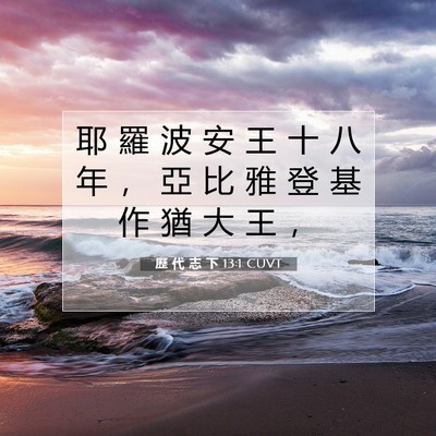 Picture 07 - 歷 代 志 下 13:1 CUVT - 耶 羅 波 安 王 十 八 年 ， 亞 比 雅 - Bible Verse Picture