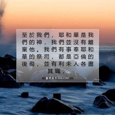 Picture 07 - 歷 代 志 下 13:10 CUVT - 至 於 我 們 ， 耶 和 華 是 我 們 的 - Bible Verse Picture