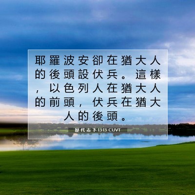 Picture 07 - 歷 代 志 下 13:13 CUVT - 耶 羅 波 安 卻 在 猶 大 人 的 後 頭 - Bible Verse Picture