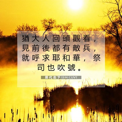 Picture 07 - 歷 代 志 下 13:14 CUVT - 猶 大 人 回 頭 觀 看 ， 見 前 後 都 - Bible Verse Picture