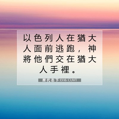 Picture 07 - 歷 代 志 下 13:16 CUVT - 以 色 列 人 在 猶 大 人 面 前 逃 跑 - Bible Verse Picture