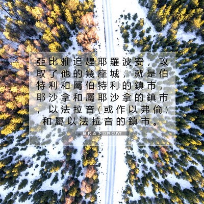 Picture 07 - 歷 代 志 下 13:19 CUVT - 亞 比 雅 追 趕 耶 羅 波 安 ， 攻 取 - Bible Verse Picture