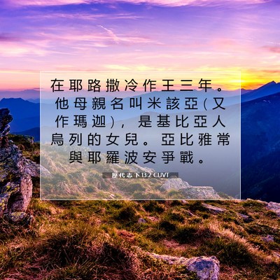 Picture 07 - 歷 代 志 下 13:2 CUVT - 在 耶 路 撒 冷 作 王 三 年 。 他 母 - Bible Verse Picture