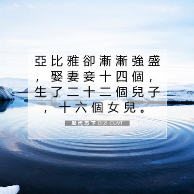 Picture 07 - 歷 代 志 下 13:21 CUVT - 亞 比 雅 卻 漸 漸 強 盛 ， 娶 妻 妾 - Bible Verse Picture