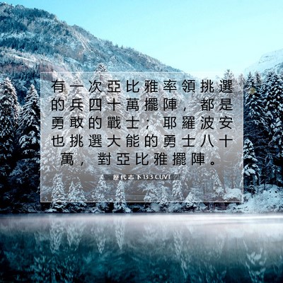 Picture 07 - 歷 代 志 下 13:3 CUVT - 有 一 次 亞 比 雅 率 領 挑 選 的 兵 - Bible Verse Picture