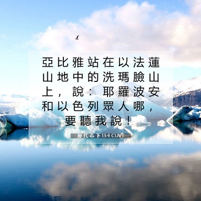 Picture 07 - 歷 代 志 下 13:4 CUVT - 亞 比 雅 站 在 以 法 蓮 山 地 中 的 - Bible Verse Picture