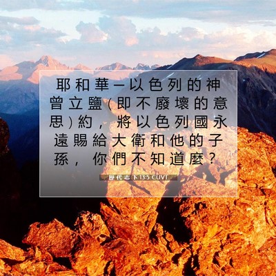 Picture 07 - 歷 代 志 下 13:5 CUVT - 耶 和 華 ─ 以 色 列 的 神 曾 立 鹽 ( - Bible Verse Picture