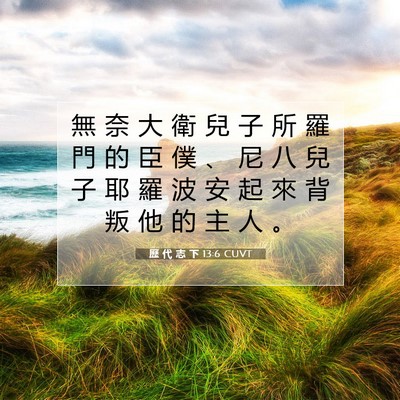 Picture 07 - 歷 代 志 下 13:6 CUVT - 無 奈 大 衛 兒 子 所 羅 門 的 臣 僕 - Bible Verse Picture