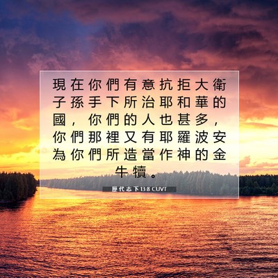 Picture 07 - 歷 代 志 下 13:8 CUVT - 現 在 你 們 有 意 抗 拒 大 衛 子 孫 - Bible Verse Picture