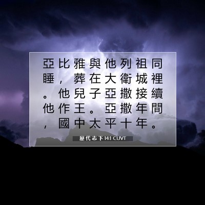 Picture 07 - 歷 代 志 下 14:1 CUVT - 亞 比 雅 與 他 列 祖 同 睡 ， 葬 在 - Bible Verse Picture