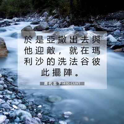 Picture 07 - 歷 代 志 下 14:10 CUVT - 於 是 亞 撒 出 去 與 他 迎 敵 ， 就 - Bible Verse Picture