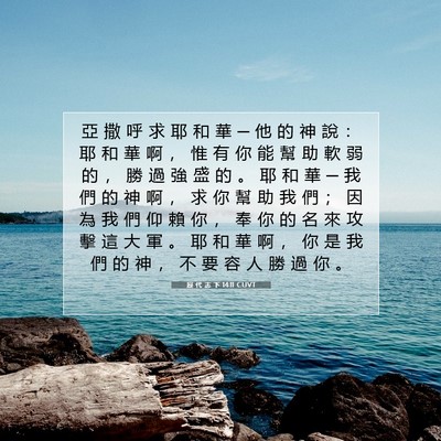 Picture 07 - 歷 代 志 下 14:11 CUVT - 亞 撒 呼 求 耶 和 華 ─ 他 的 神 說 - Bible Verse Picture