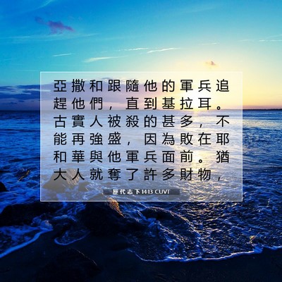 Picture 07 - 歷 代 志 下 14:13 CUVT - 亞 撒 和 跟 隨 他 的 軍 兵 追 趕 他 - Bible Verse Picture