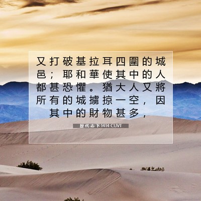 Picture 07 - 歷 代 志 下 14:14 CUVT - 又 打 破 基 拉 耳 四 圍 的 城 邑 ； - Bible Verse Picture