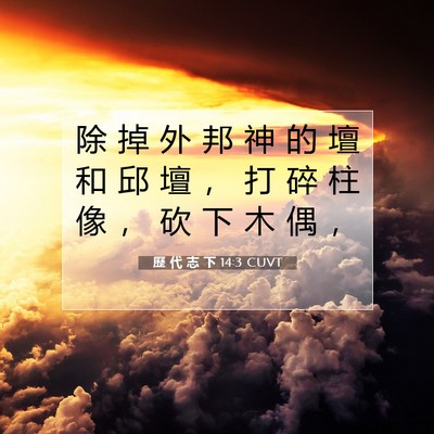 Picture 07 - 歷 代 志 下 14:3 CUVT - 除 掉 外 邦 神 的 壇 和 邱 壇 ， 打 - Bible Verse Picture