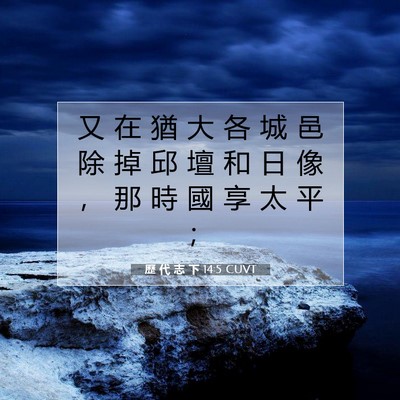 Picture 07 - 歷 代 志 下 14:5 CUVT - 又 在 猶 大 各 城 邑 除 掉 邱 壇 和 - Bible Verse Picture